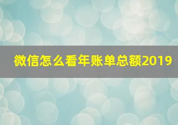 微信怎么看年账单总额2019