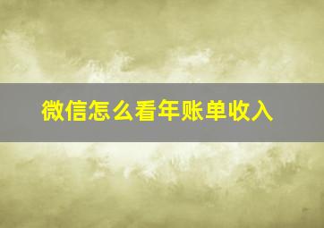 微信怎么看年账单收入