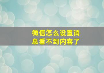 微信怎么设置消息看不到内容了