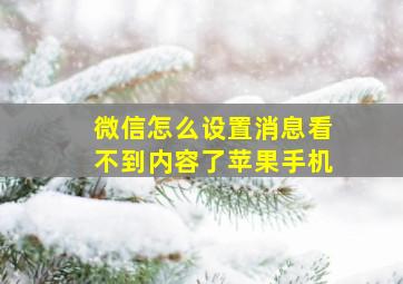 微信怎么设置消息看不到内容了苹果手机