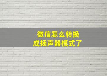 微信怎么转换成扬声器模式了