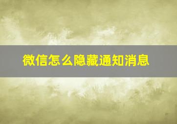 微信怎么隐藏通知消息