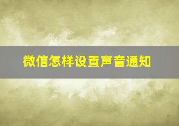 微信怎样设置声音通知