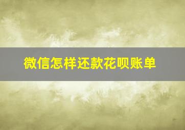 微信怎样还款花呗账单