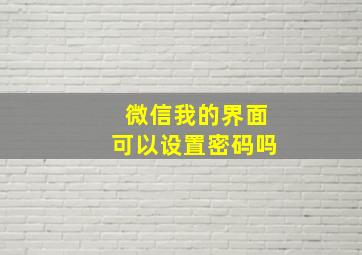 微信我的界面可以设置密码吗