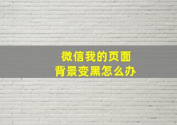 微信我的页面背景变黑怎么办