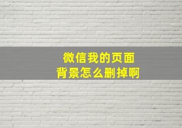 微信我的页面背景怎么删掉啊