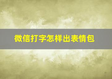 微信打字怎样出表情包