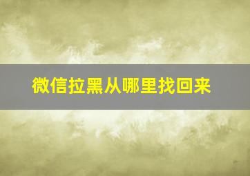 微信拉黑从哪里找回来