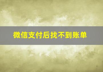 微信支付后找不到账单