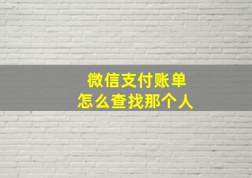 微信支付账单怎么查找那个人