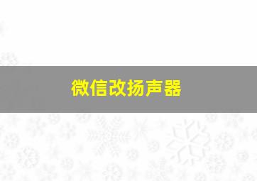 微信改扬声器