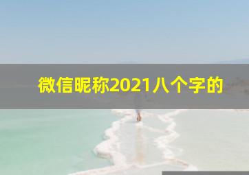 微信昵称2021八个字的