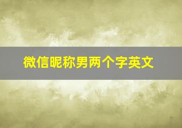 微信昵称男两个字英文