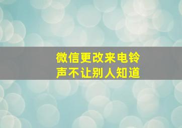 微信更改来电铃声不让别人知道