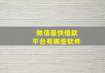 微信最快借款平台有哪些软件