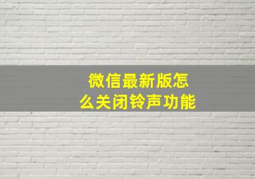 微信最新版怎么关闭铃声功能