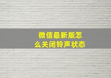 微信最新版怎么关闭铃声状态