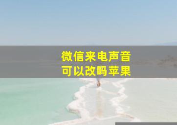 微信来电声音可以改吗苹果