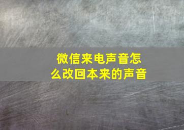 微信来电声音怎么改回本来的声音