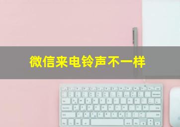 微信来电铃声不一样