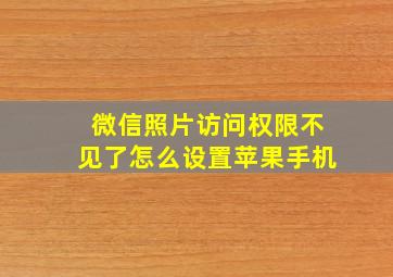 微信照片访问权限不见了怎么设置苹果手机