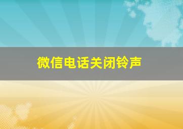 微信电话关闭铃声