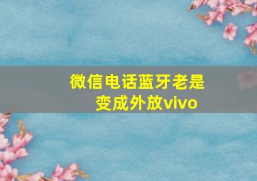 微信电话蓝牙老是变成外放vivo