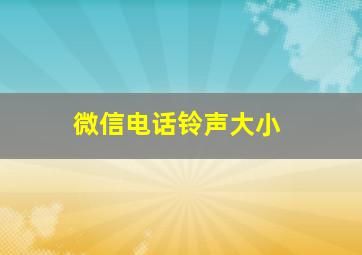 微信电话铃声大小