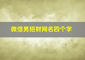 微信男招财网名四个字