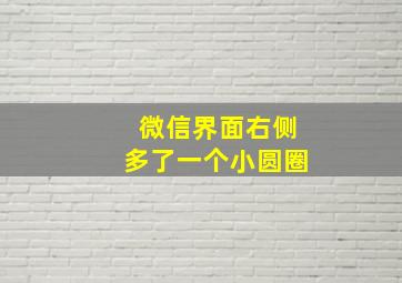 微信界面右侧多了一个小圆圈