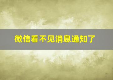 微信看不见消息通知了