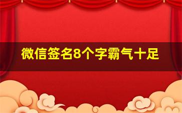 微信签名8个字霸气十足