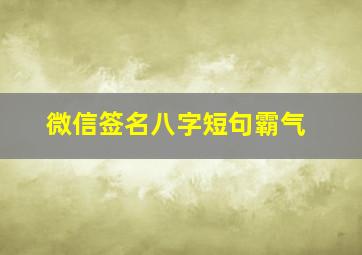 微信签名八字短句霸气