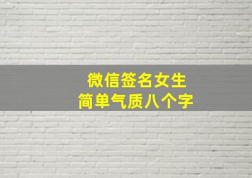 微信签名女生简单气质八个字