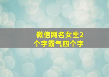 微信网名女生2个字霸气四个字