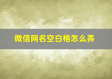 微信网名空白格怎么弄