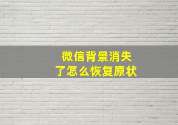 微信背景消失了怎么恢复原状