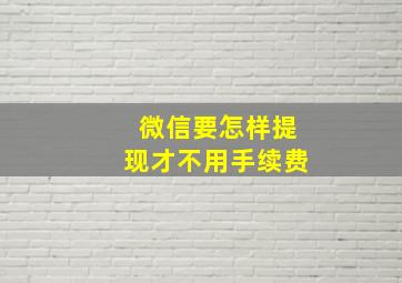 微信要怎样提现才不用手续费