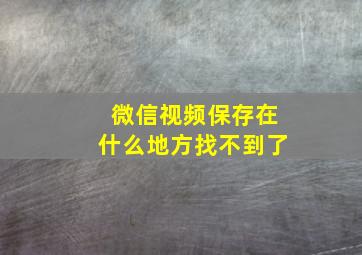 微信视频保存在什么地方找不到了