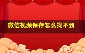 微信视频保存怎么找不到