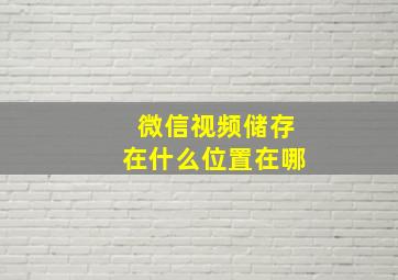 微信视频储存在什么位置在哪