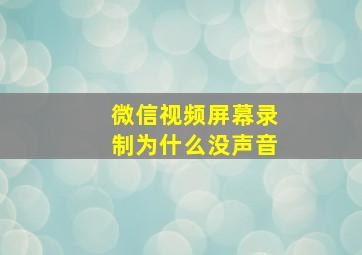 微信视频屏幕录制为什么没声音