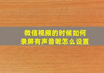 微信视频的时候如何录屏有声音呢怎么设置