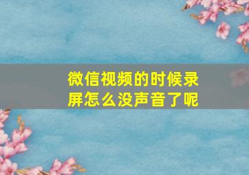 微信视频的时候录屏怎么没声音了呢