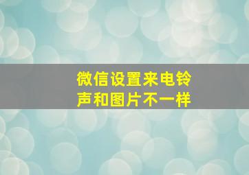 微信设置来电铃声和图片不一样