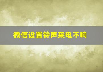 微信设置铃声来电不响