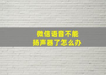 微信语音不能扬声器了怎么办