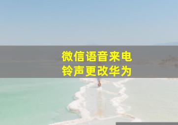 微信语音来电铃声更改华为