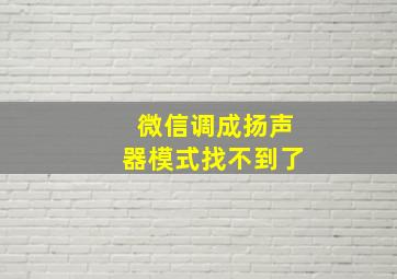 微信调成扬声器模式找不到了